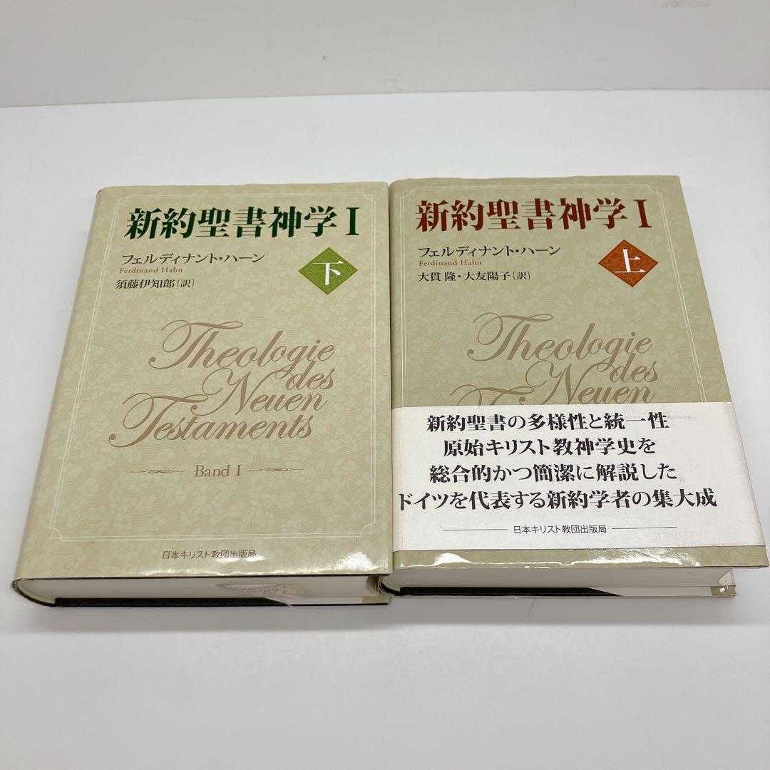 新約聖書神学 1 上・下　2冊セット