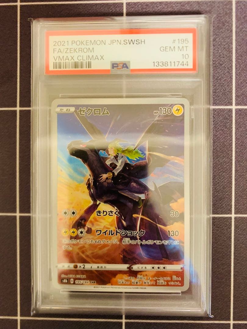 【PSA10】ゼクロム CHR S8b VMAX CLIMAX ポケモンカード