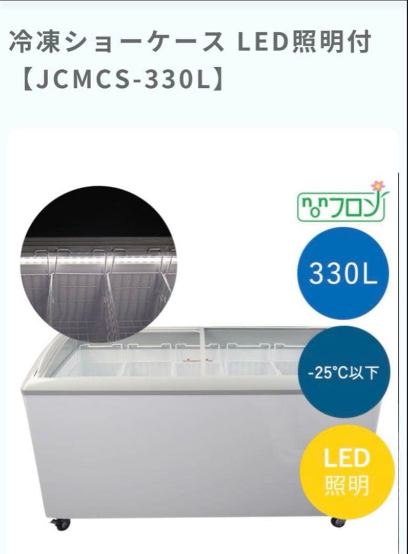 冷凍ショーケース JC-MCS-330L LED照明付美品