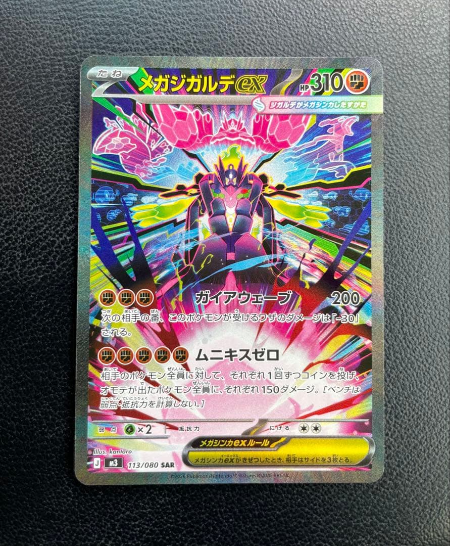 メガジガルデex SAR