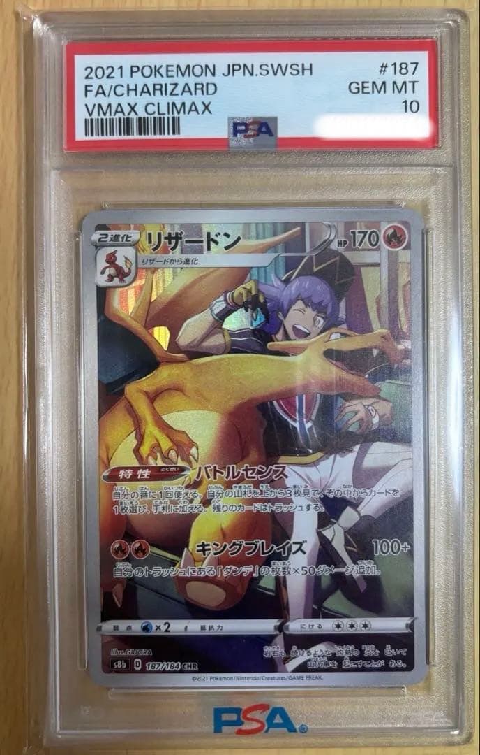 ポケモンカード リザードンCHR 187/184 PSA10