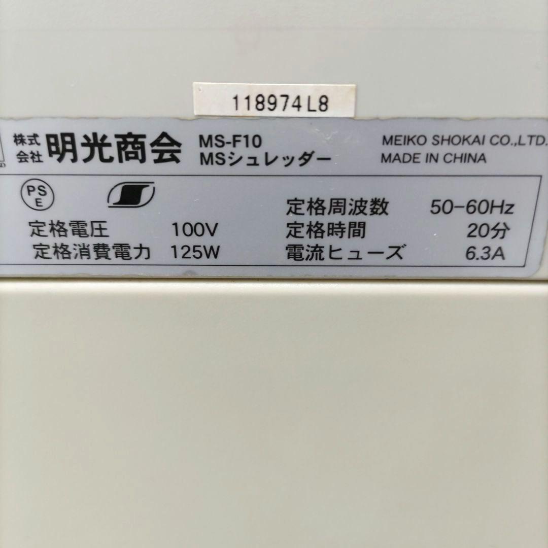 明光商会 MSシュレッダー MS-F10 業務用シュレッダー