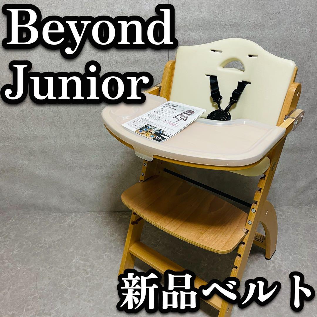 Beyond ビヨンドジュニアハイチェア テーブル付き ナチュラル ハイチェア