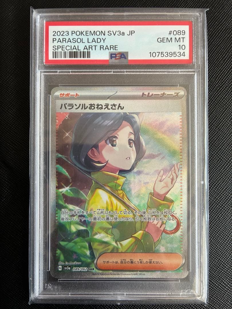 ★PSA10★ パラソルおねえさん SAR SV3a 089/062 ポケカ