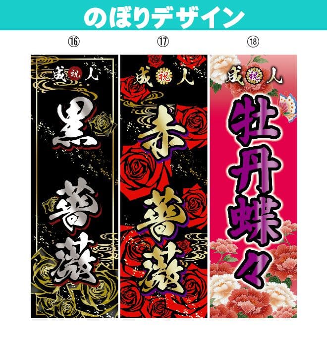 鬼山田太郎　成人式のぼりオーダー