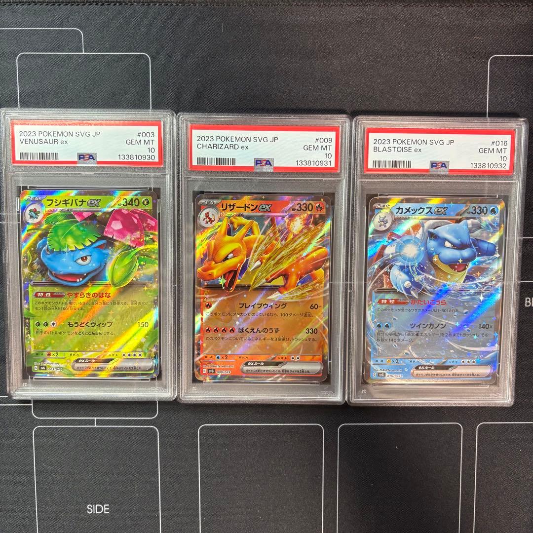 フシギバナ　リザードン　カメックス　PSA10 3連番