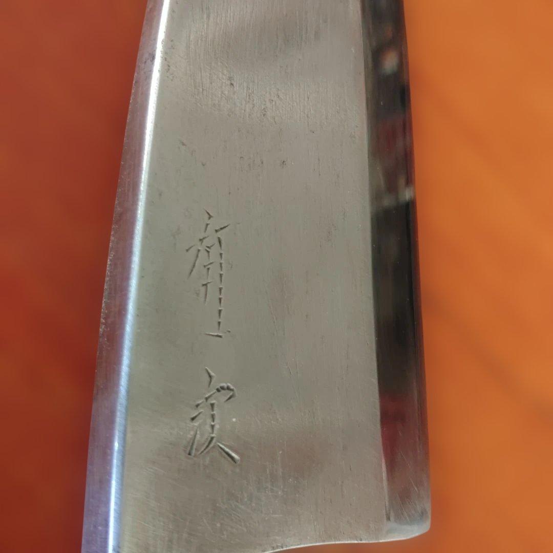 出刃包丁、有次作