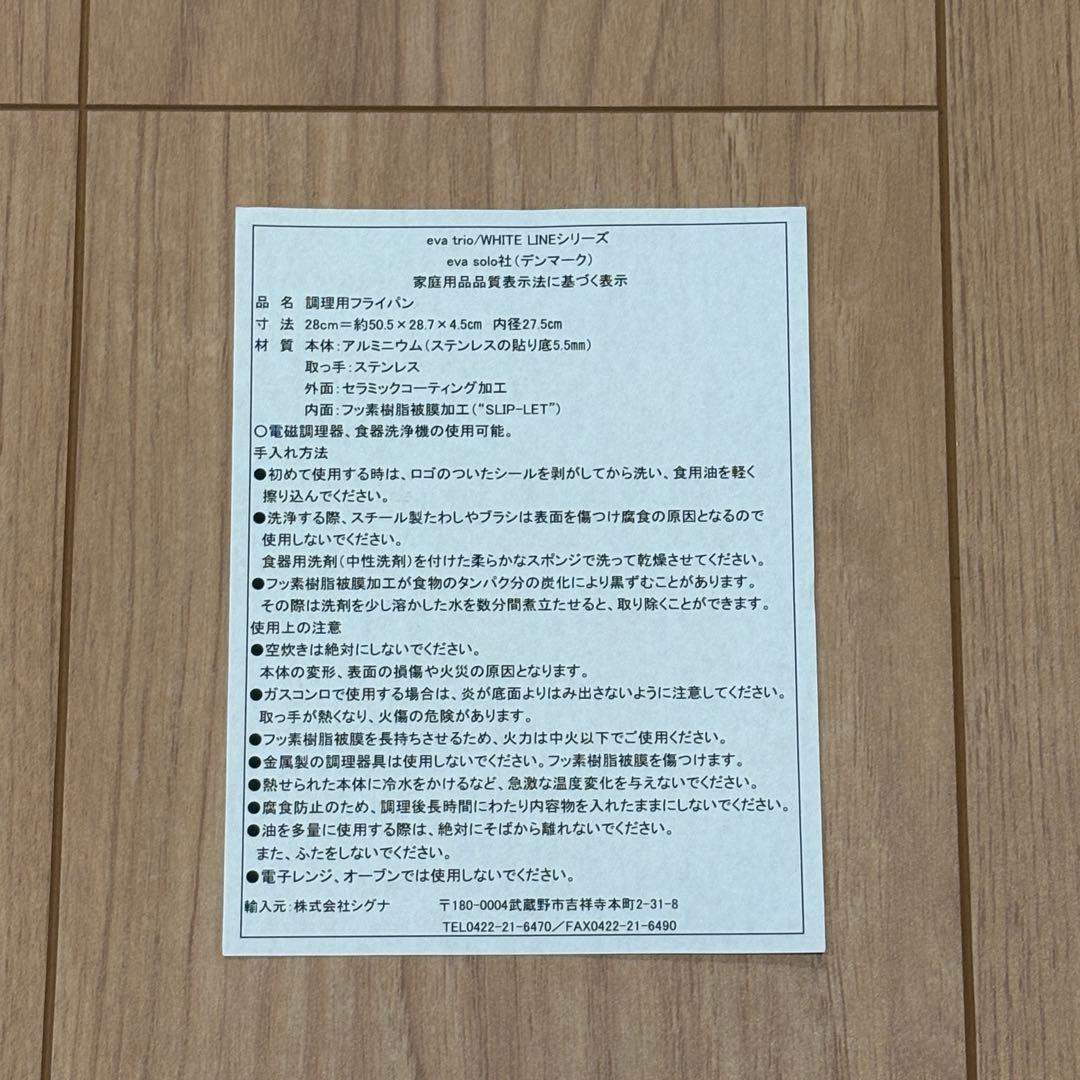 【貴重・廃盤品・新品未使用】evatrio ホワイトライン　フライパン 28cm