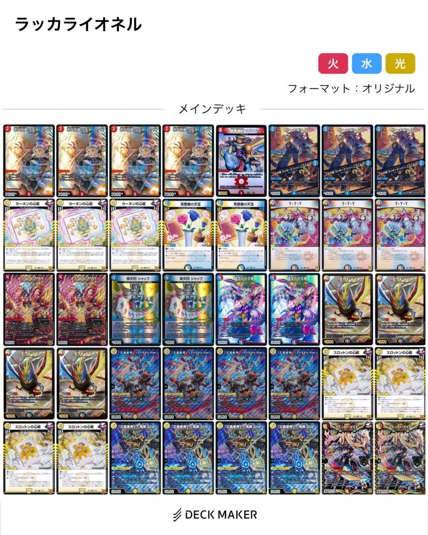 ラッカライオネルデッキ