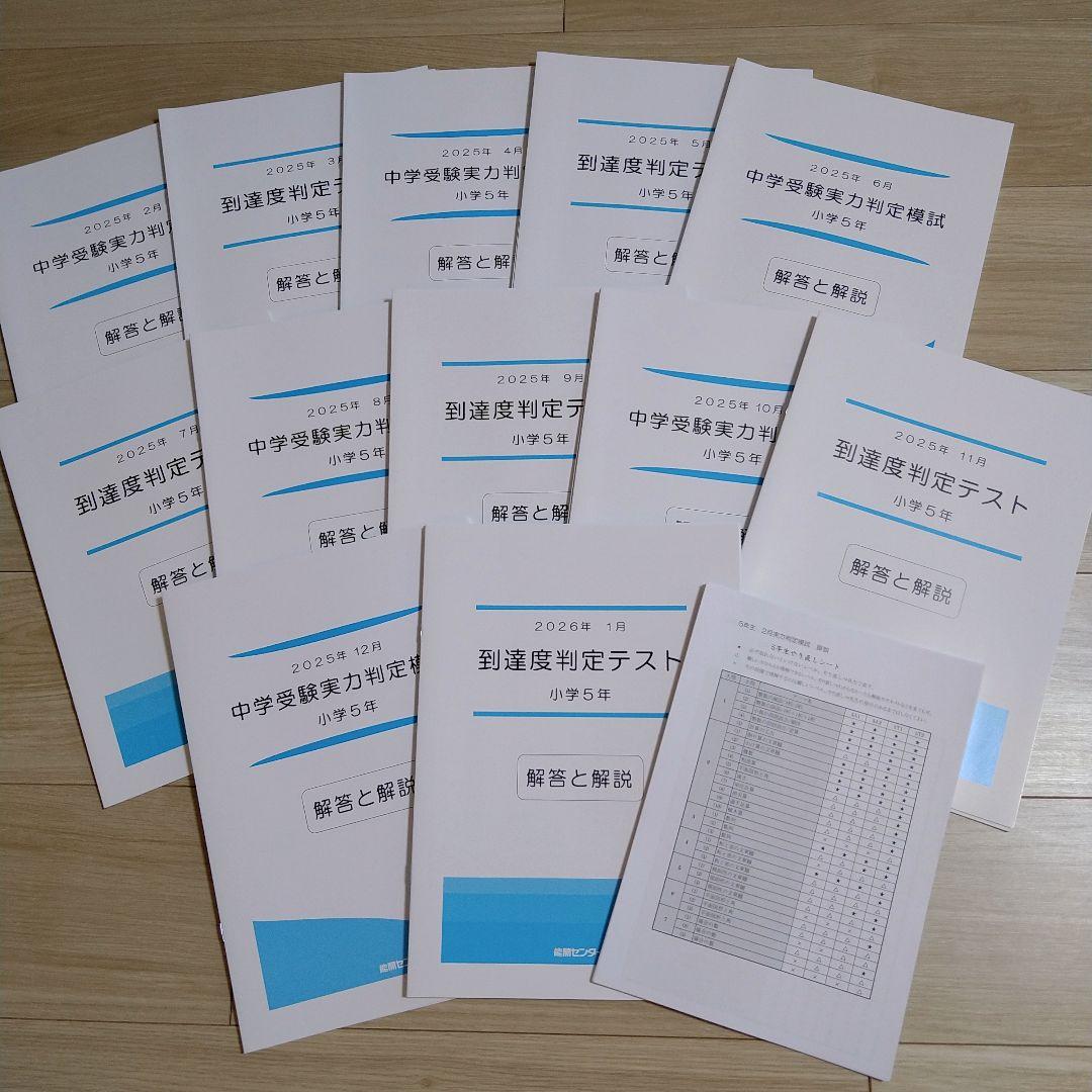 能開センター 小学5年生 2025年 中学受験実力判定模試・到達度判定テスト