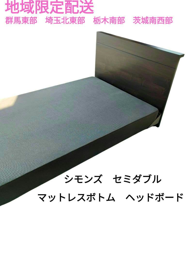 シモンズ　セミダブルベッドフレーム　配送地域限定商品