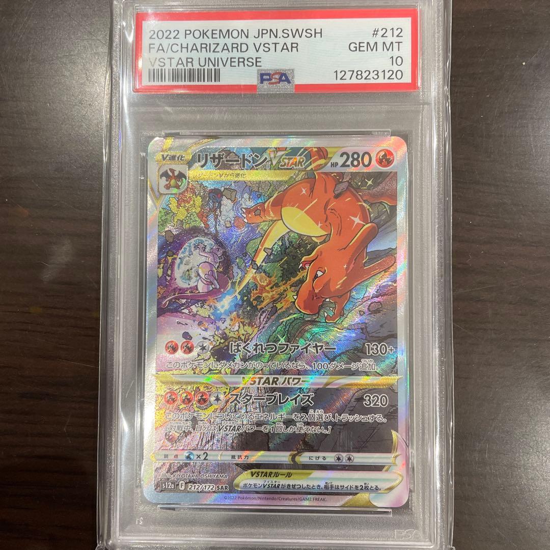 ポケモンカード リザードンVSTAR PSA10