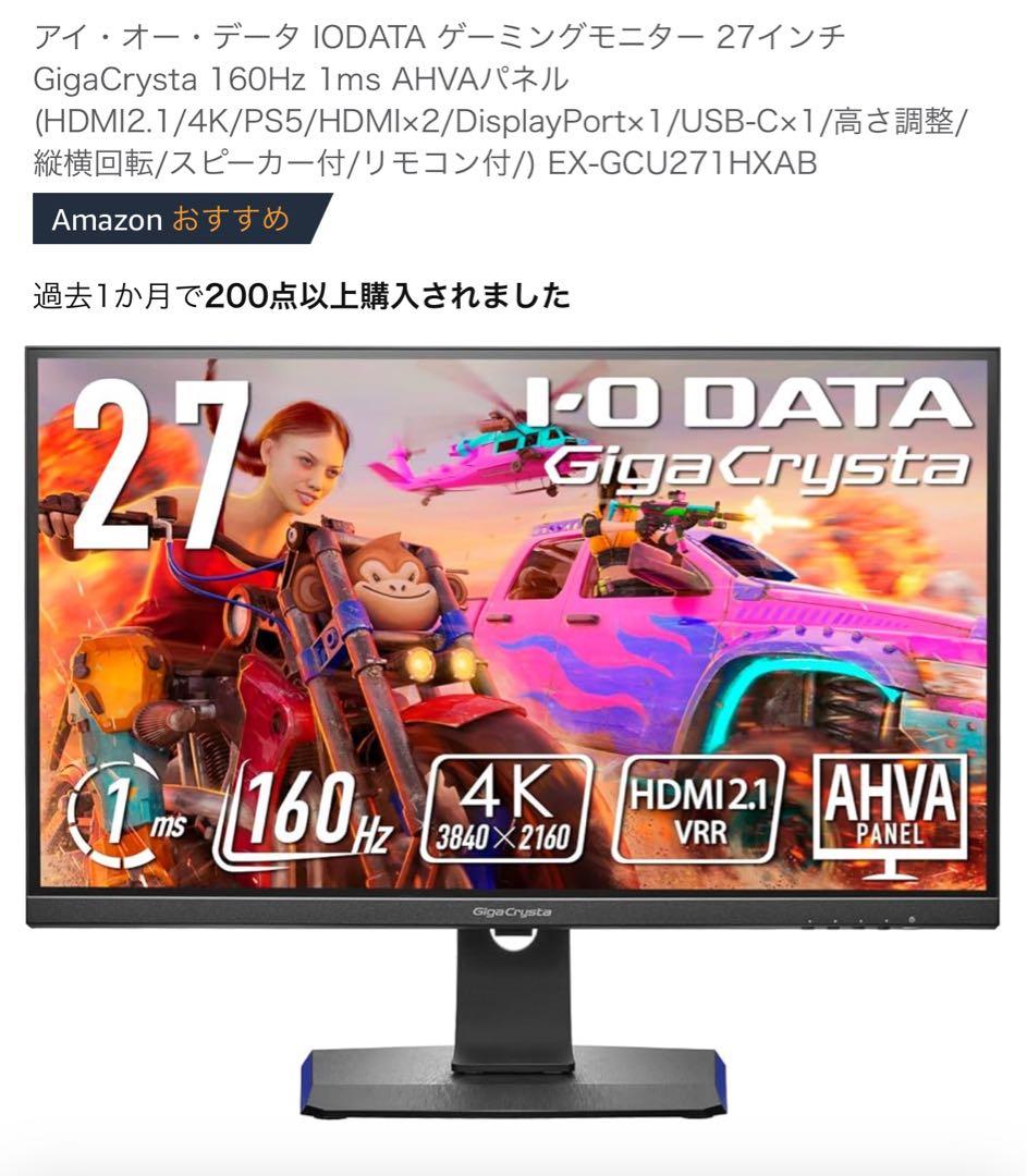 EX-GCU271HXAB アイ・オー・データ ゲーミングモニター 27インチ