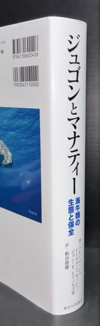 ジュゴンとマナティー : 海牛類の生態と保全