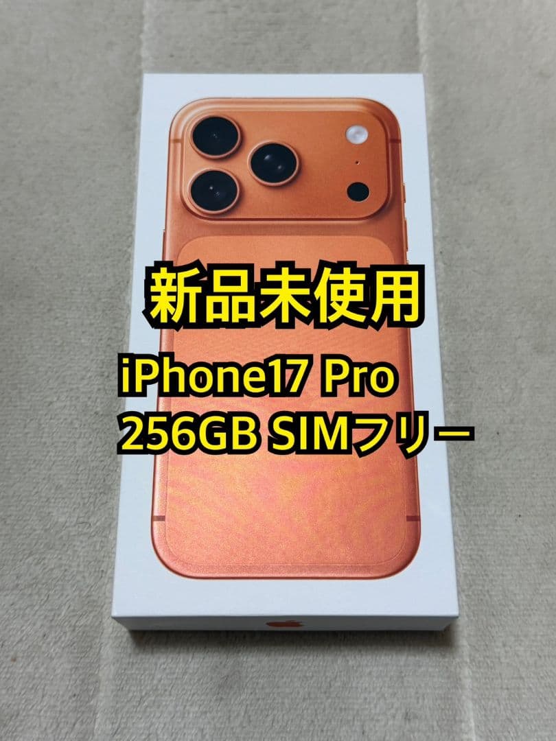 新品未使用 iPhone17 Pro 256GB 国内版 SIMフリー
