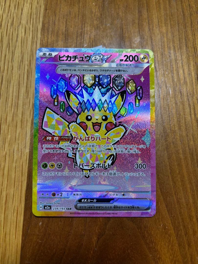 ピカチュウex SAR 1枚　234/193