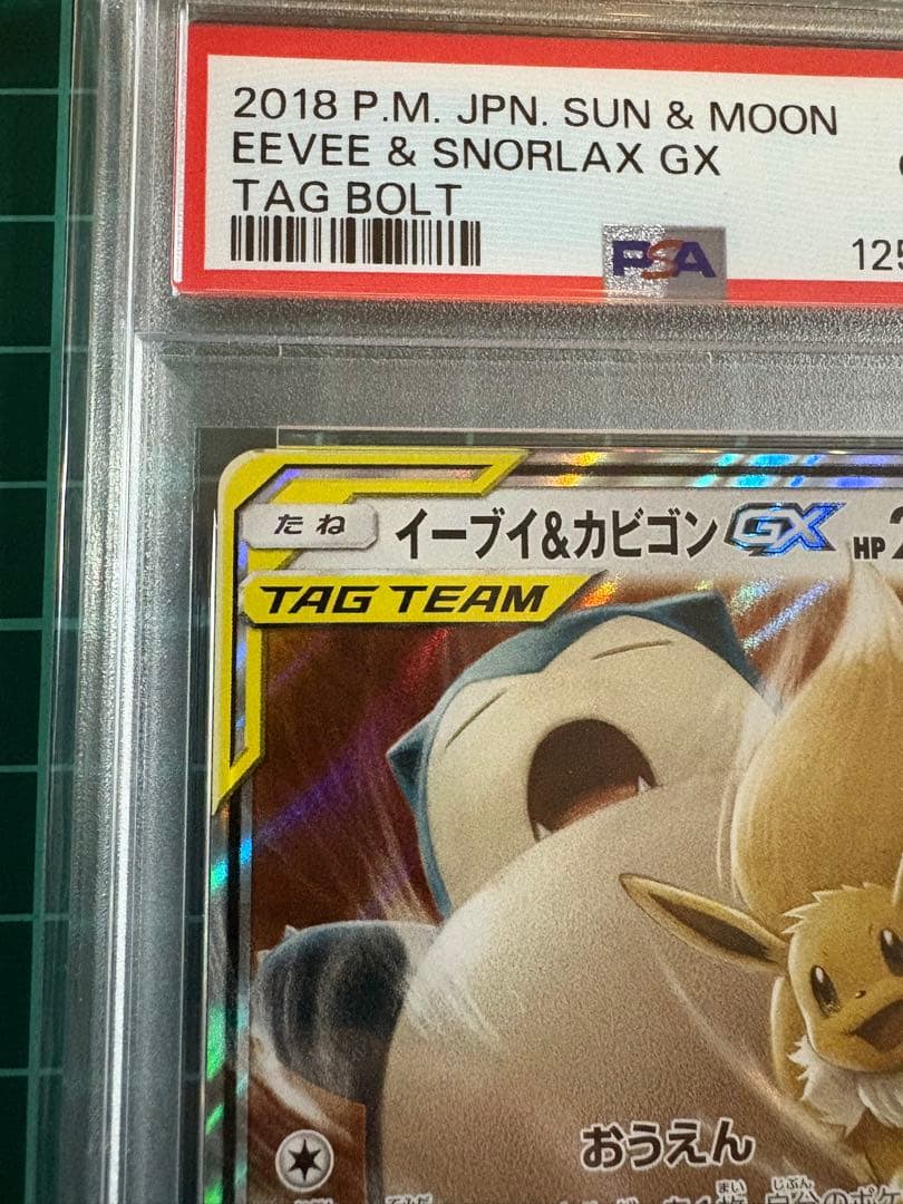 【PSA10】イーブイ&カビゴンGX RR タッグボルト