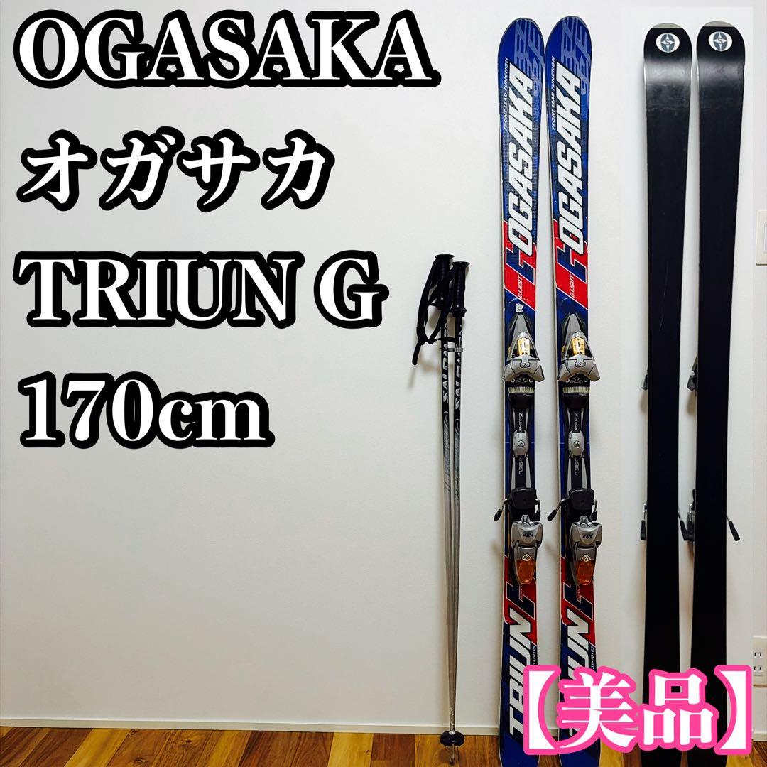 【美品】OGASAKA オガサカ TRIUN G スキー板 170cm