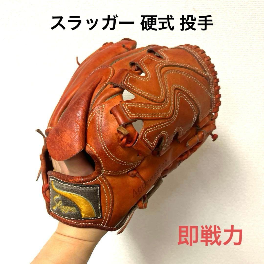 878 スラッガー 即戦力 硬式 投手用グローブ