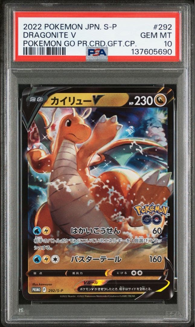 カイリューv psa10 292/S-P ポケgoプロモ