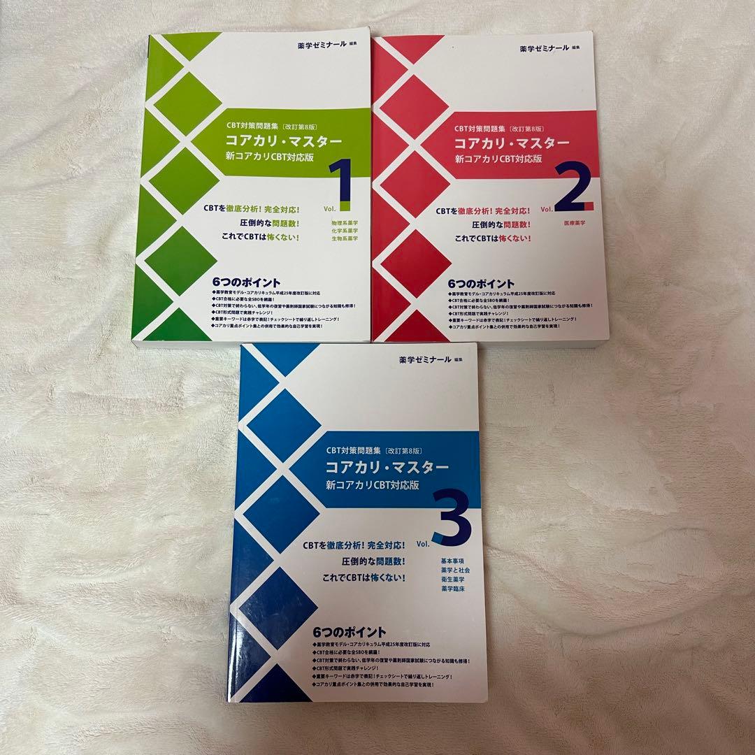 CBT対策問題集　コアカリ・マスター 新コアカリCBT対応版(第8版)