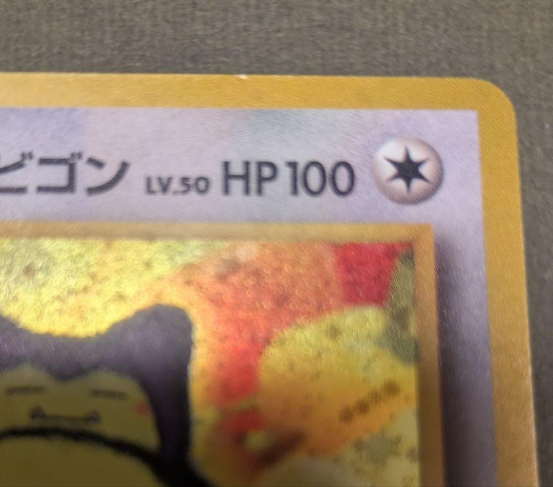 Y*t様 くいしんぼカビゴン　旧裏　十字ホロあり たべものカウンター