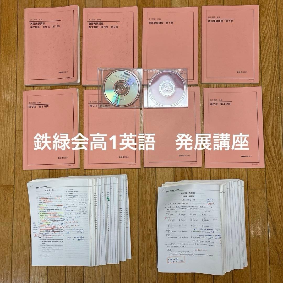 鉄緑会高1英語　発展講座