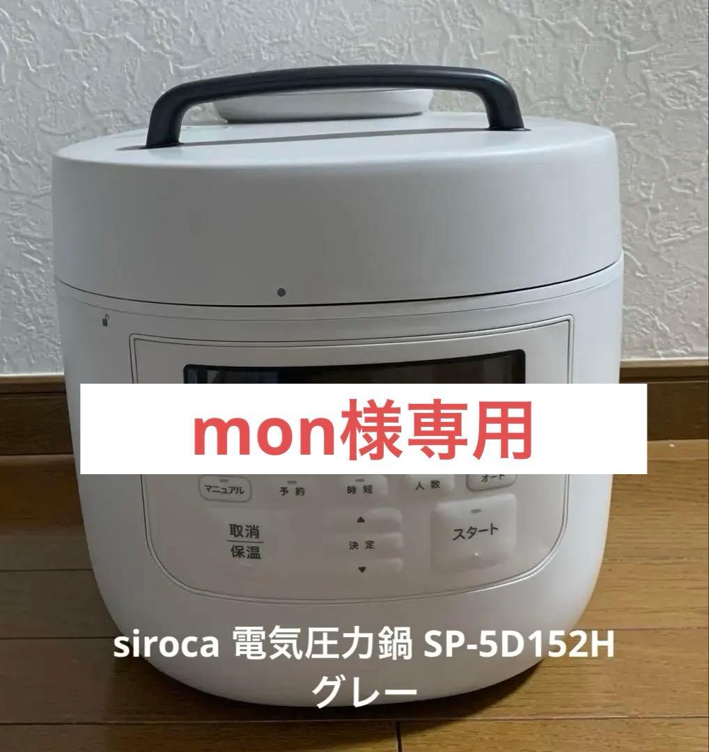 即日発送　siroca 電気圧力鍋 SP-5D152H グレー