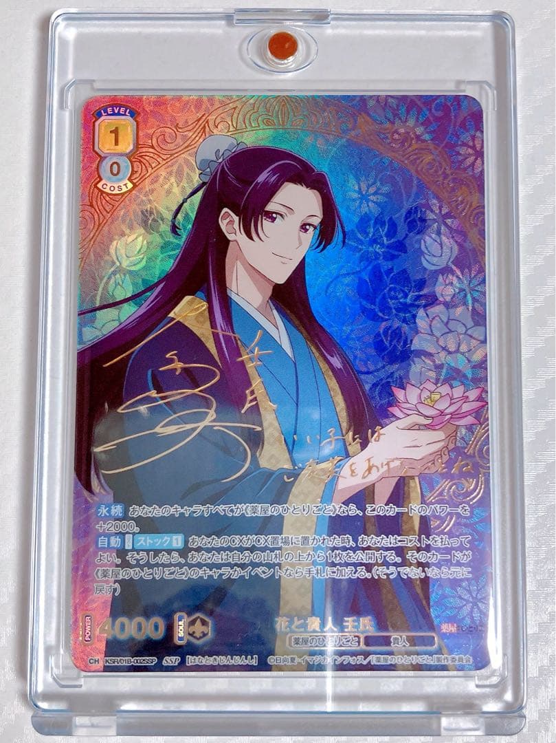 薬屋のひとりごと ヴァイスシュヴァルツブラウ 壬氏 花と貴人 SSP サイン