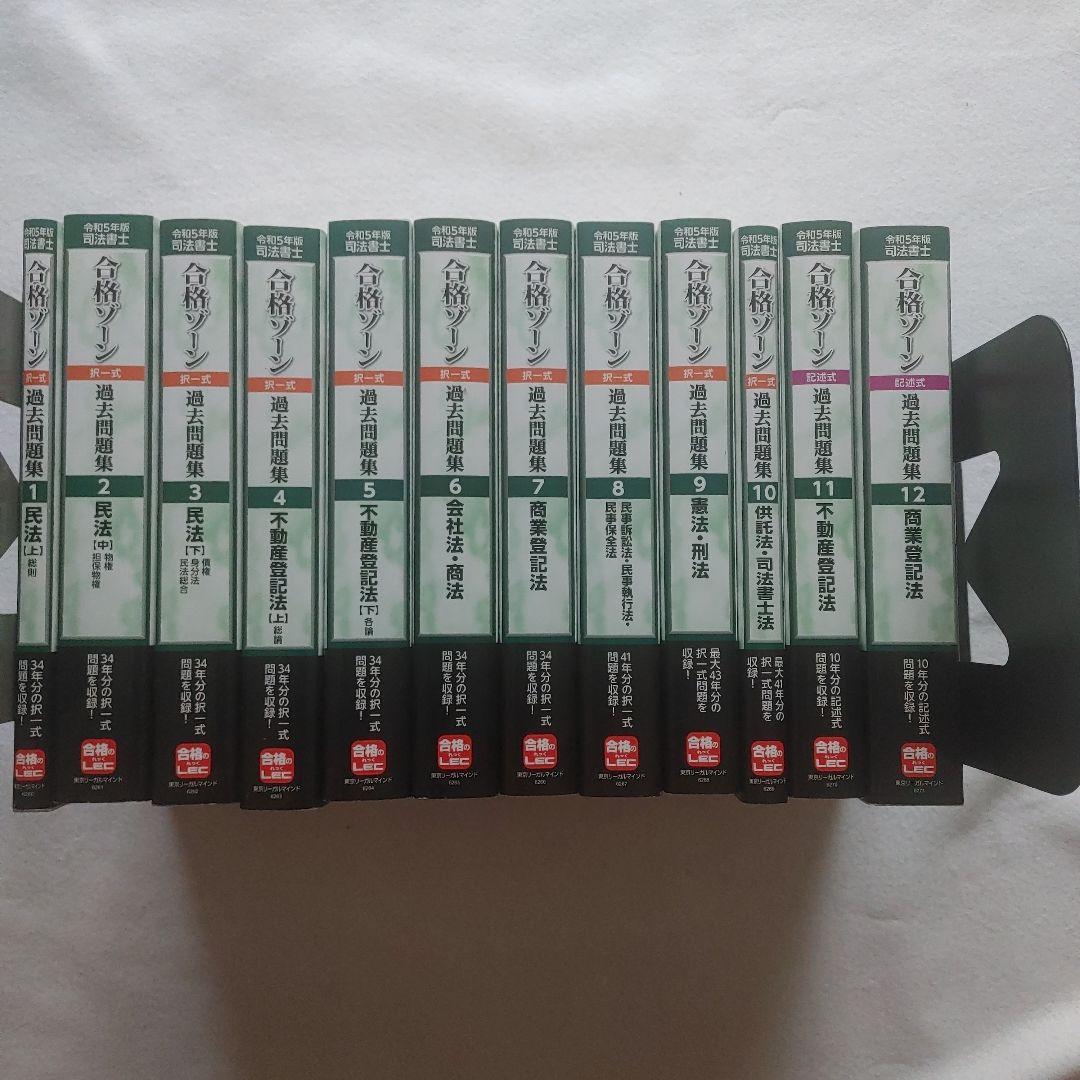 司法書士合格ゾーン択一式記述式過去問題集 全種類39,600円分格安クーポン限定