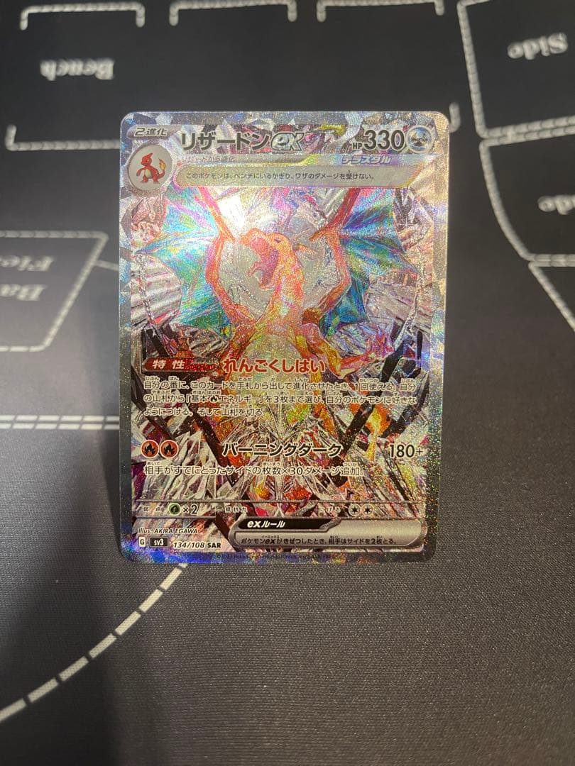 リザードンex SAR[SV3 134/108](拡張パック「黒炎の支配者」)