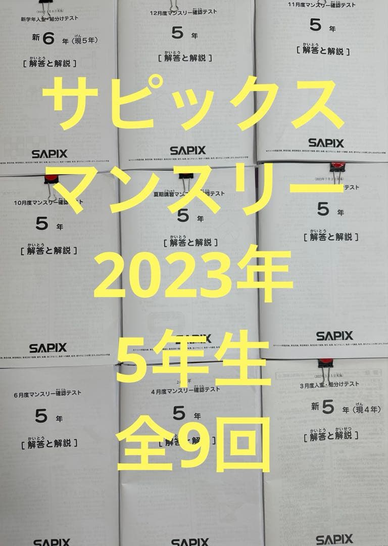 サピックス2023年5年マンスリーテスト