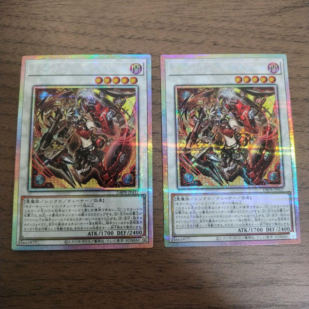 ち*ぃ様 遊戯王　キラーチューン・レッドシール　プリズマティックシークレットレア