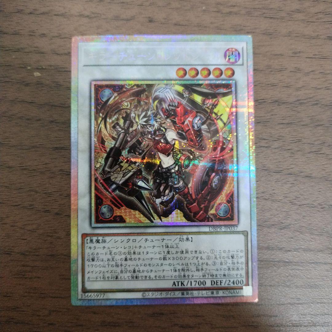 ち*ぃ様 遊戯王　キラーチューン・レッドシール　プリズマティックシークレットレア