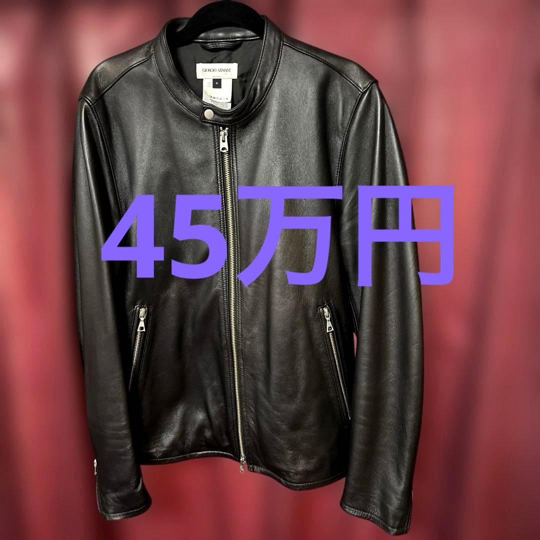 定価45万円 ジョルジオアルマーニ