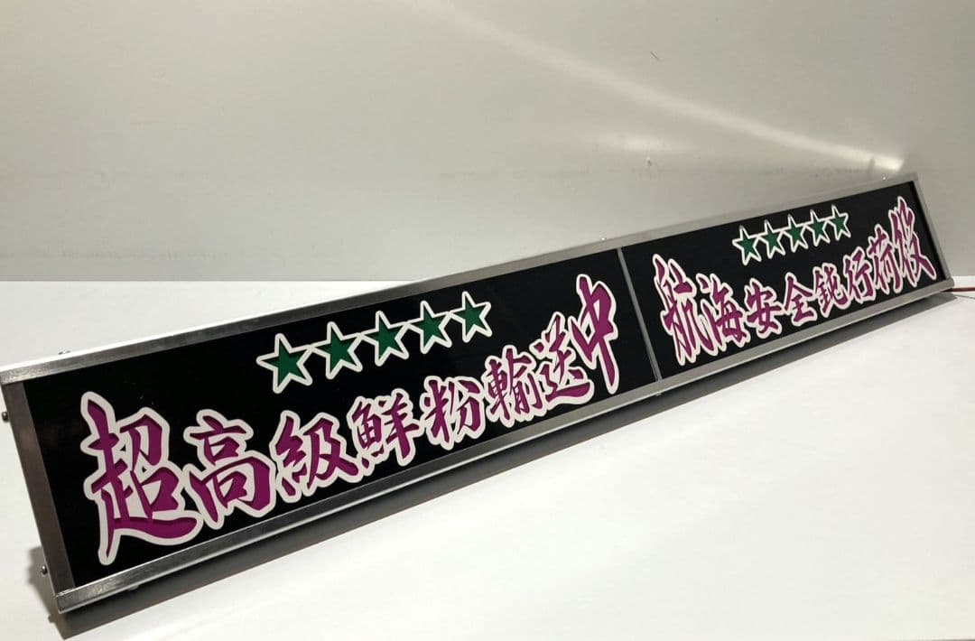 ワンマンアンドン灯 タンドラ