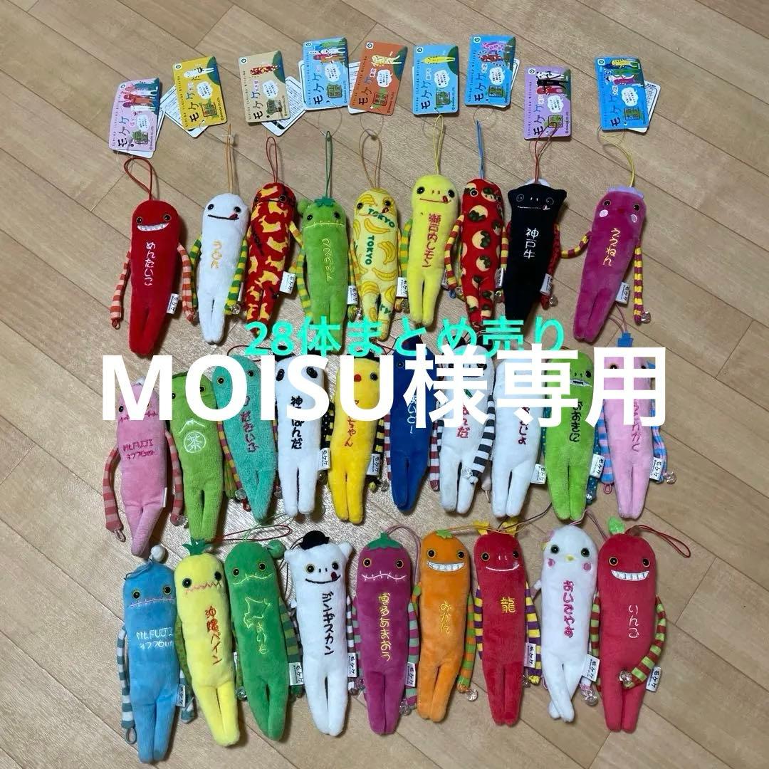 今月末まで価格【モケケ】28体まとめ売り