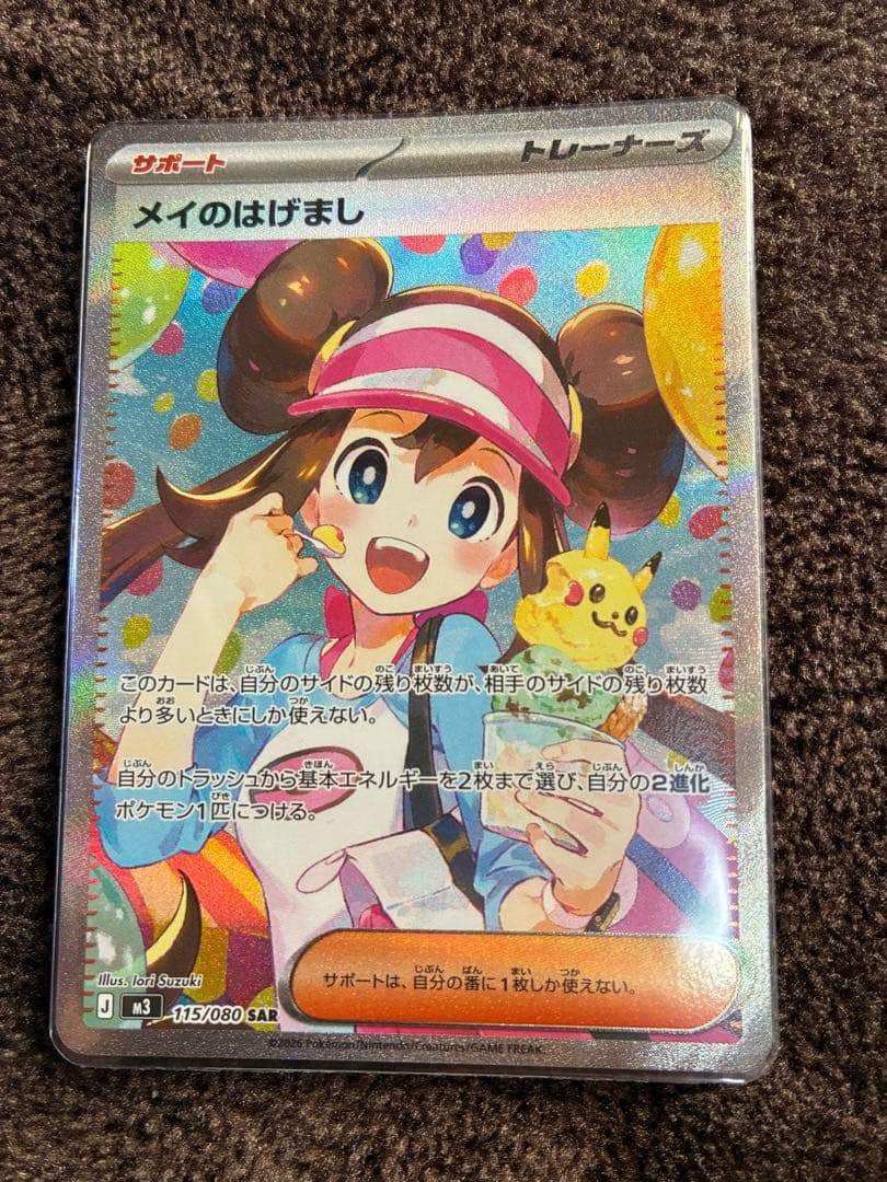 ポケモンカード　ムニキスゼロ　メイのはげまし SAR