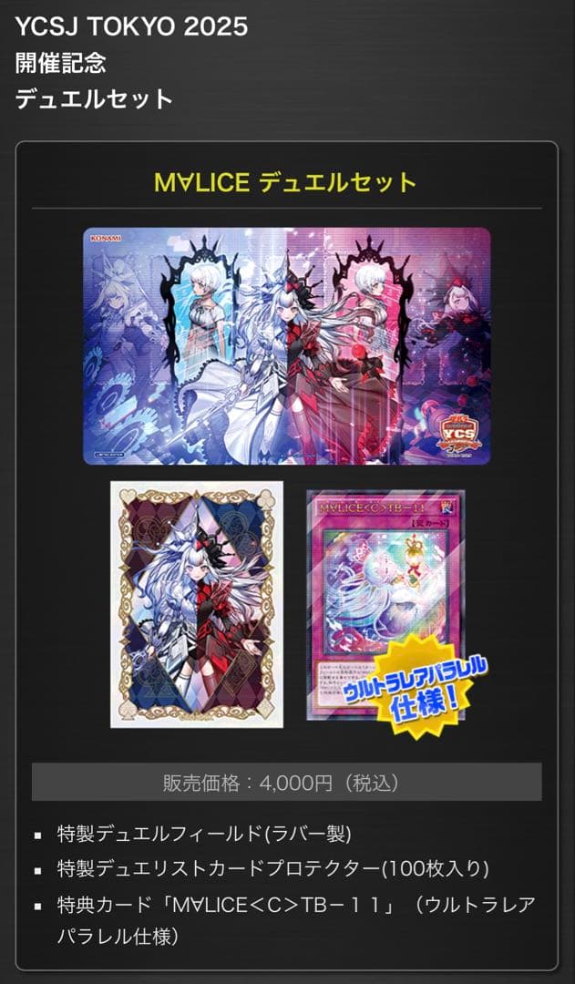 YCSJ TOKYO 2025 開催記念 MALICE マリス デュエルセット