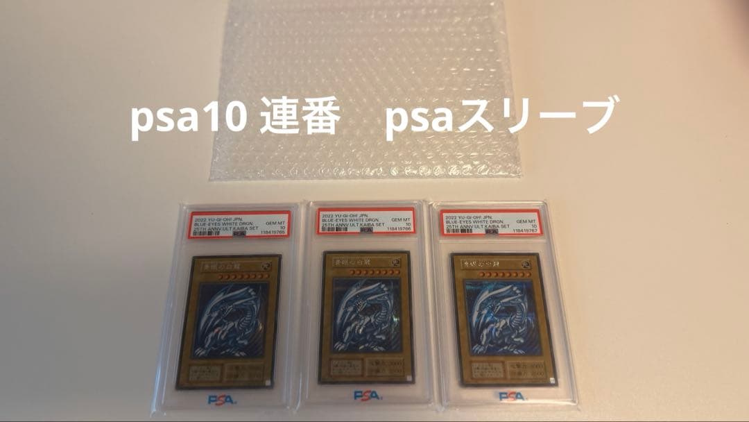 ブルーアイズ　青眼の白龍　海馬セット　連番　3枚　psa10