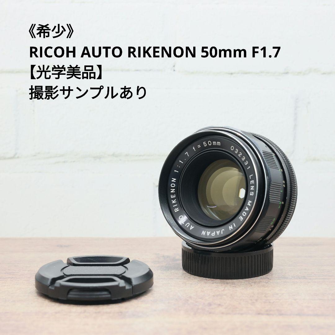 《希少》RICOH AUTO RIKENON 50mm F1.7【光学美品】
