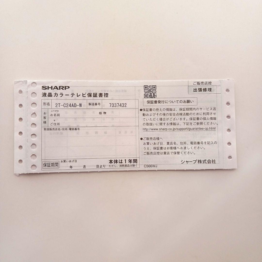 ☆SHARP☆AQUOS☆液晶カラーテレビ☆2T-C24AD☆白