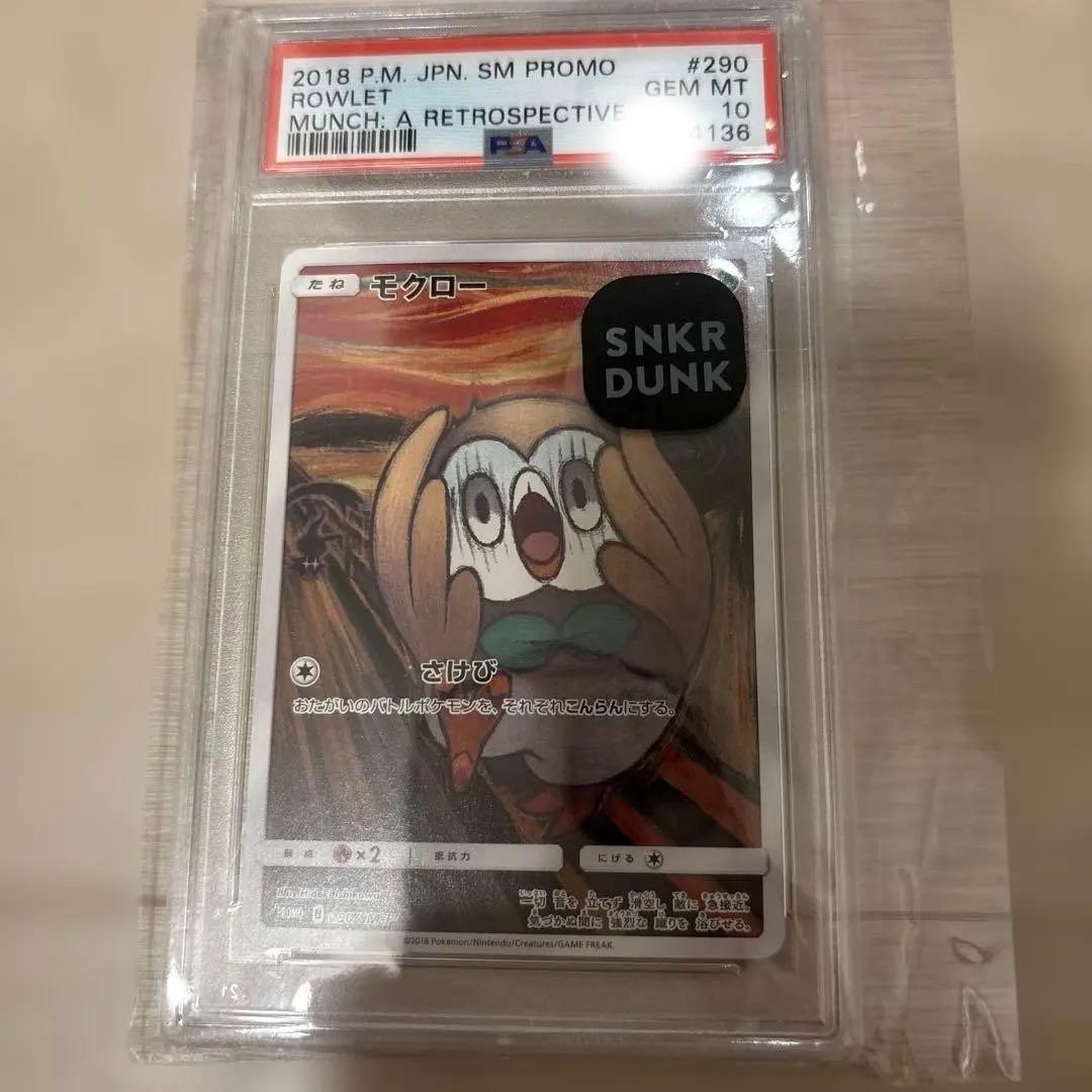 ムンクモクローPSA10