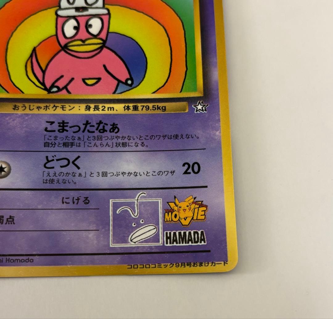 と*り様 旧裏美品　ハマちゃんのヤドキング HP70 ポケモンカード