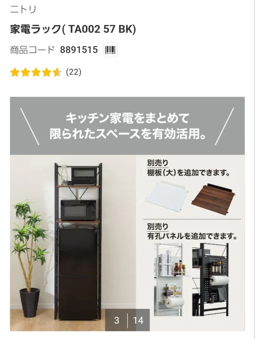 ニトリ 家電ラック(TA002 57 BK)【中古品】商品コード:8891515