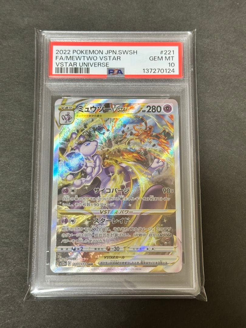 【PSA10】ミュウツーVSTAR SAR