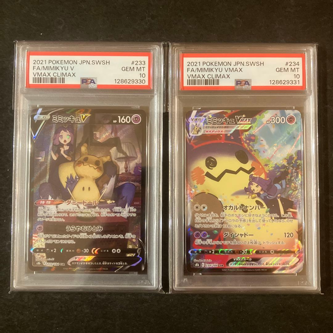 【連番】【PSA10】 ミミッキュV ミミッキュVMAX CSR