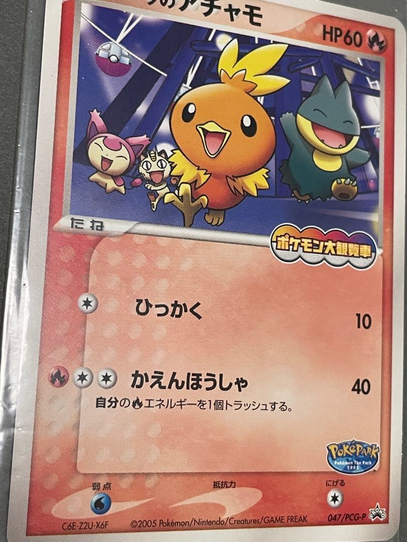 ポケパークのアチャモ 未開封 プロモ 047/PCG-P