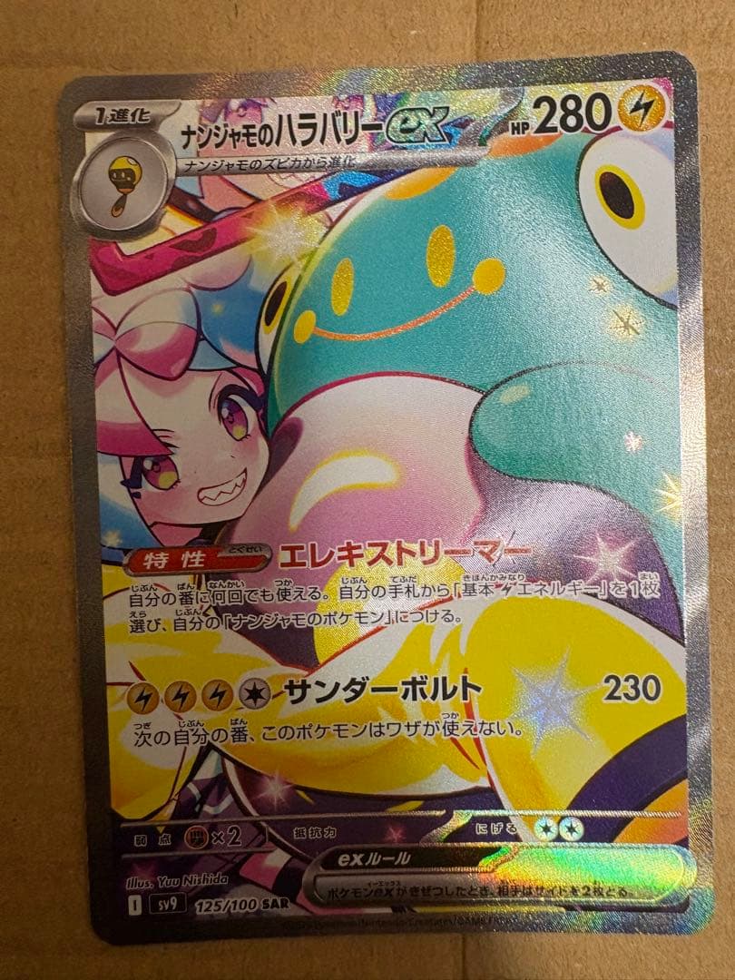 ナンジャモのハラバリーex SAR SV9 バトルパートナーズ 125/100