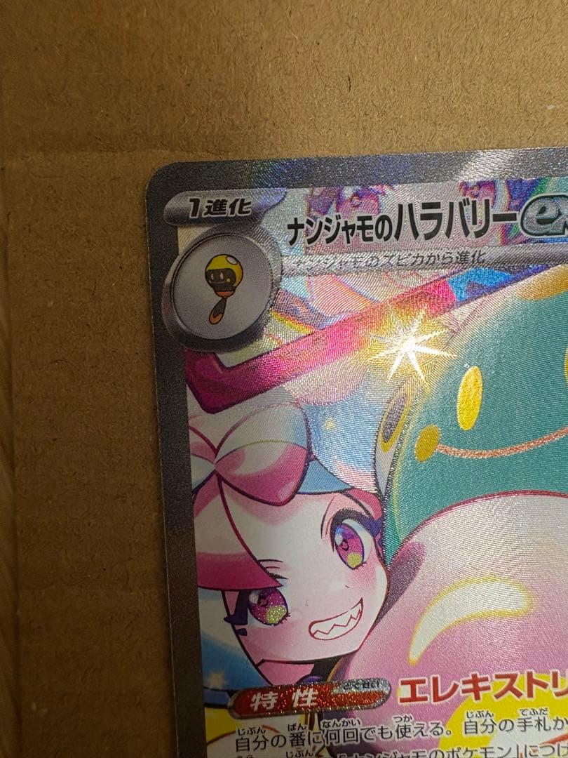 ナンジャモのハラバリーex SAR SV9 バトルパートナーズ 125/100